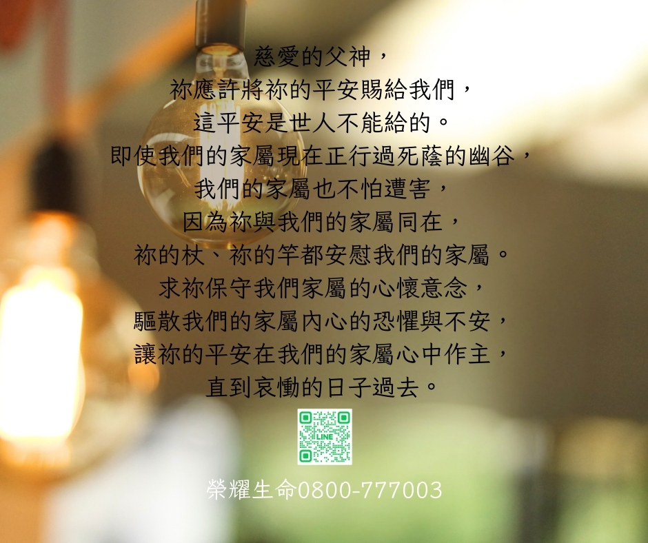 在悲傷中找到平安｜上帝的安慰陪伴走過喪親的日子相關圖片1